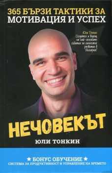 Нечовекът - 365 бързи тактики за мотивация и успех - Юли Тонкин - онлайн книжарница Сиела | Ciela.com 