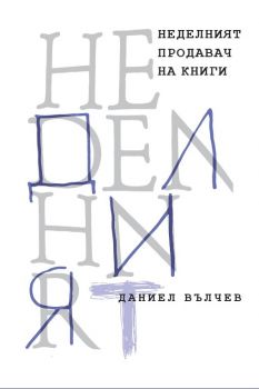 Неделният продавач на книги - Даниел Вълчев - Сиела - 9789542837633 - Онлайн книжарница Сиела | Ciela.com