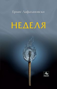 Неделя - Ермис Лафазановски - Изида - онлайн книжарница Сиела | Ciela.com