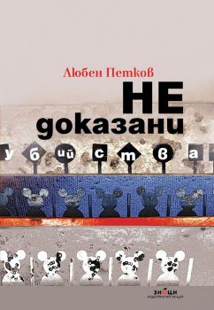 Недоказани убийства - Любен Петков - Знаци - 9786197497618 - Онлайн книжарница Ciela | Ciela.com