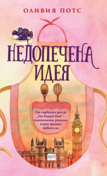 Недопечена идея - Оливия Потс - Ера - Онлайн книжарница Сиела | Ciela.com