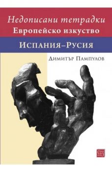 Недописани тетрадки - Европейско изкуство - Испания–Русия - Димитър Пампулов - Изток - Запад - 9786190117636 - Онлайн книжарница Ciela | ciela.com