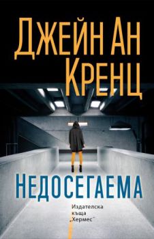 Недосегаема - Онлайн книжарница Сиела | Ciela.com