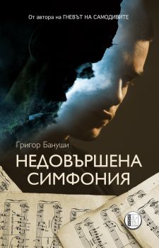 Недовършена симфония - Григор Бануши - Изида - 9786192351649 - Онлайн книжарница Ciela | ciela.com