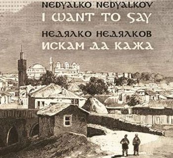 Nedyalko Nedyalkov ‎- I Want Тo Say / Недялко Недялков - Искам са кажа - CD