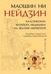 Нейдзин: Класическата китайска медицина на жълтия император