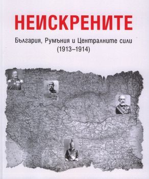 Неискрените - България, Румъния и Централните сили - 1913-1914 - Владимир Златарски - 9786192390310 - онлайн книжарница Сиела - Ciela.com