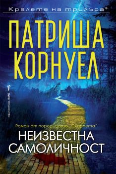 Неизвестна самоличност - Патриша Корнуел - 9786190303510 - Бард - Онлайн книжарница Ciela | ciela.com