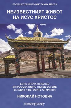 Неизвестният живот на Исус Христос - Николай Нотович - Шамбала - онлайн книжарница Сиела | Ciela.com