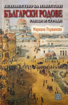 Неизвестно за известни български родове, улици и сгради - Мариана Първанова - Изток - Запад - онлайн книжарница Сиела - Ciela.com