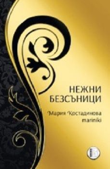 Нежни безсъници - Мария Костадинова - Персей - онлайн книжарница Сиела | Ciela.com