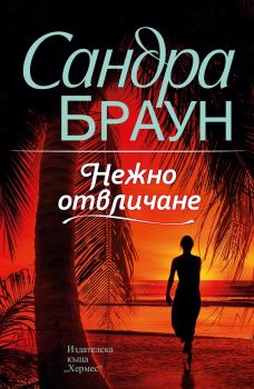 Нежно отвличане - Онлайн книжарница Сиела | Ciela.com