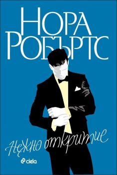 Нежно откритие, кн. 2 - Станисласки - Нора Робъртс - 9789542819523 - онлайн книжарница Сиела - Ciela.com