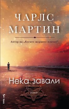 Нека завали - Чарлс Мартин - 9786190302575 - Бард - Онлайн книжарница Ciela | ciela.com