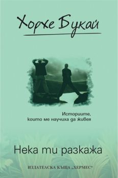 Е-книга Нека ти разкажа