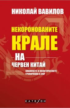 Некоронованите крале на червен Китай - Онлайн книжарница Сиела | Ciela.com