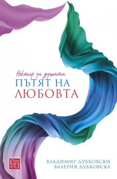 Нектар за душата - пътят на любовта - Владимир Дубковски, Валерия Дубковска - Изток - Запад - 9786190104209 - Онлайн книжарница Сиела | Ciela.com