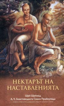 Нектарът на наставленията - Шри Шримад А.Ч. Бхактиведанта Свами Прабхупада - 9789171497765 - онлайн книжарница Сиела - Ciela.com