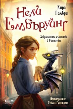 Нели Ембъруинг - Забранените същества в Ръстгейт -  Кира Гембри - СофтПрес - 9786192743703 - СофтПрес - Онлайн книжарница Ciela | ciela.com