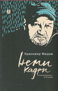 Неми кадри - Красимир Машев - 9786191514472 - Онлайн книжарница Сиела | Ciela.com