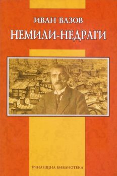 Немили-недраги - Иван Вазов - Дамян Яков - 9789545276156 - онлайн книжарница Сиела - Ciela.com