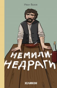 Немили-недраги - Онлайн книжарница Сиела | Ciela.com