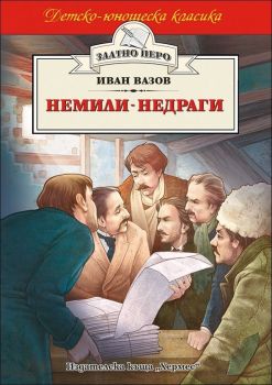 Немили-недраги - Златно перо - Иван Вазов - онлайн книжарница Сиела | Ciela.com