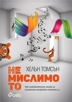 Немислимото - Онлайн книжарница Сиела | Ciela.com