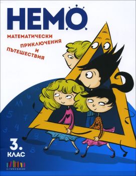НЕМО - Математически приключения и пътешествия за 3. клас - БГ Учебник - 9786191870110 - Онлайн книжарница Ciela | ciela.com