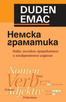Немска граматика с упражнения и ключ - Емас - 9789543574414 - онлайн книжарница Сиела - Ciela.com