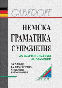 Немска граматика с упражнения - За всички системи на обучение - Габеров - 9789549607888 - онлайн книжарница Сиела | Ciela.com