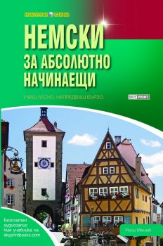 Немски за абсолютно начинаещи - Роузи Макнаб - Skyprint - 9789543900350 - Онлайн книжарница Ciela | ciela.com