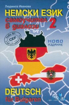 Немски език - Самоучител в диалози 2 част + CD - Людмила Иванова - Грамма - 9789542943044 - онлайн книжарница Сиела - Ciela.com