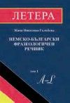 Немско - български фразеологичен речник - Том 1