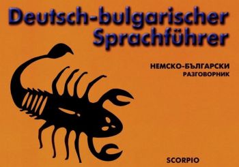 Немско-български разговорник - Deutsch-bulgarischer Sprachfuhrer - Скорпио - 9789547920415 - Онлайн книжарница Ciela | Ciela.com