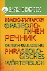 Немско-български фразеологичен речник