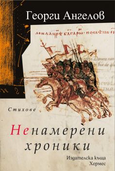 Ненамерени хроники -  онлайн книжарница Сиела | Ciela.com