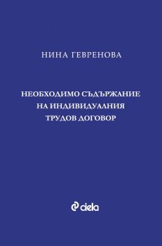 Необходимо съдържание на индивидуалния трудов договор - Нина Гевренова - Сиела - 9789542834700 - Онлайн книжарница Ciela | Ciela.com