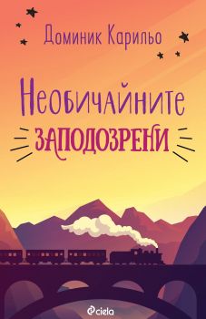 Необичайните заподозрени - Доминик Карильо - Сиела - 9789542828747 - Онлайн книжарница Сиела | Ciela.com