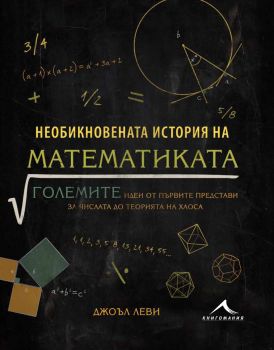 Необикновената история на математиката - Джоъл Леви - Книгомания - 9789548432801 - Онлайн книжарница Сиела | Ciela.com