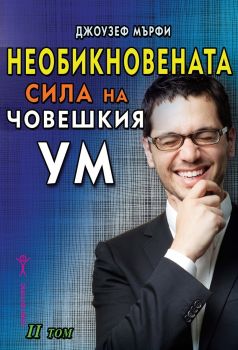 Необикновената сила на човешкия ум - том 2 - Джоузеф Мърфи - Хомо Футурус - 9786192231095 - Онлайн книжарница Ciela | ciela.com