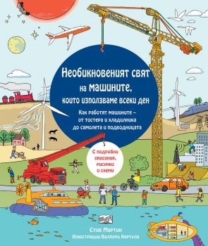 Необикновеният свят на машините, които използваме всеки ден - Онлайн книжарница Сиела | Ciela.com