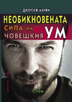 Необикновената сила на човешкия ум - том 1 - Онлайн книжарница Сиела | Ciela.com