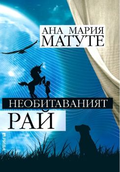 Необитаваният рай - Ана Мария Матуте - Онлайн книжарница Сиела | Ciela.com