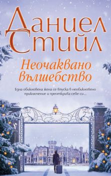 Неочаквано вълшебство - Даниел Стийл - Фама - Онлайн книжарница Сиела | Ciela.com