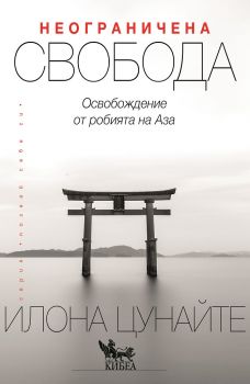 Неограничена свобода - Онлайн книжарница Сиела | Ciela.com