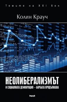 Неолиберализмът и социаланата демокрация – борбата продължава - Колин Крауч - Труд - 9789543985739 - Онлайн книжарница Сиела | Ciela.com