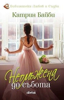 Неомъжена до събота - Катрин Байби - Ергон - 9786191651092 - Онлайн книжарница Ciela | Ciela.com