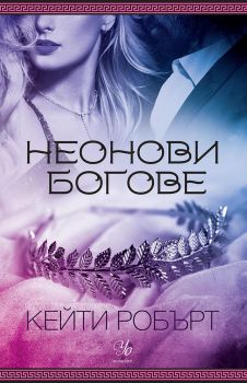 Неонови богове - книга 1 - Онлайн книжарница Сиела | Ciela.com