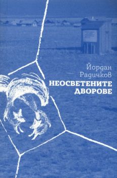 Неосветените дворове - Йордан Радичков - онлайн книжарница Сиела | Ciela.com